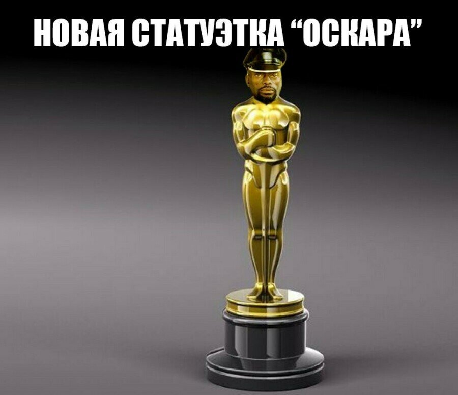 Оскар? Да ну его в баню!