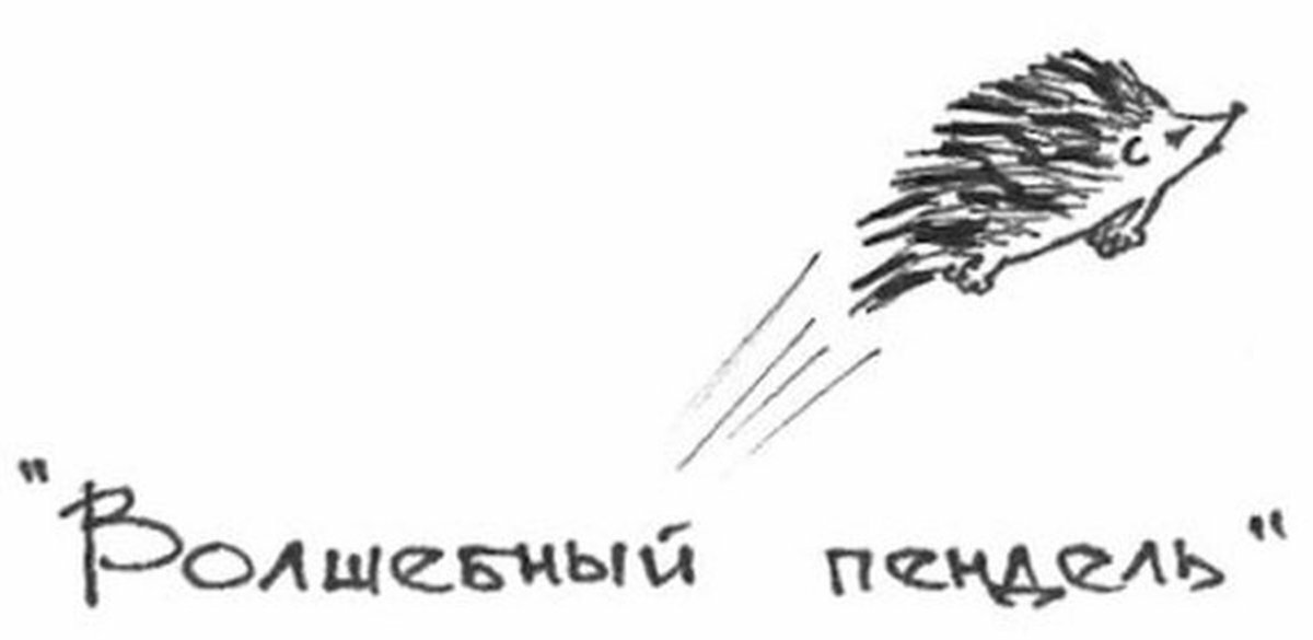 Еж птица гордая пока не пнешь не полетит картинки