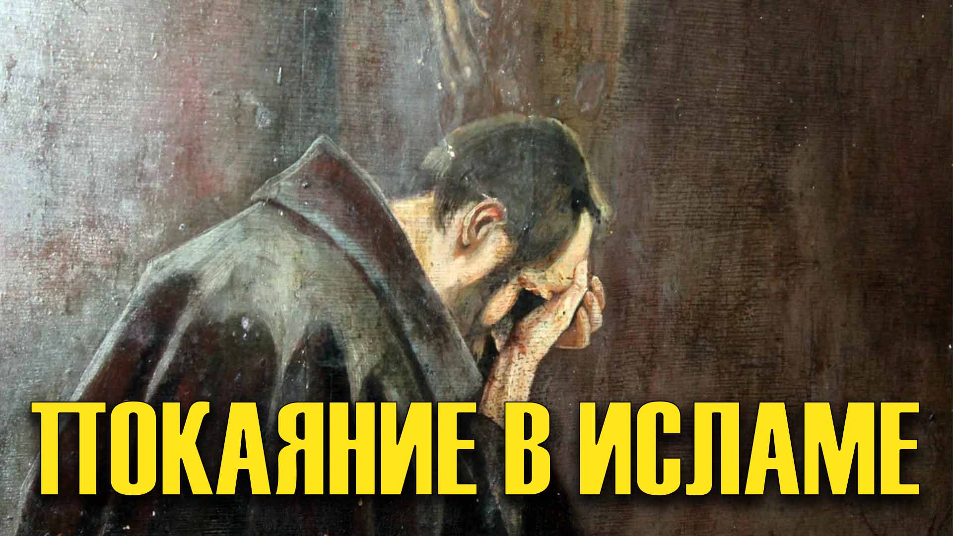 Что означает слово даюс в исламе. Покаяние в Исламе. Раскаяние в Исламе. Покаяние в Исламе Тауба. Тауба в Исламе.