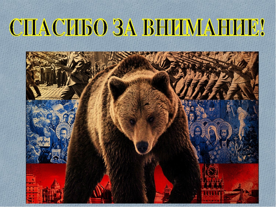Неофициальный символ россии медведь