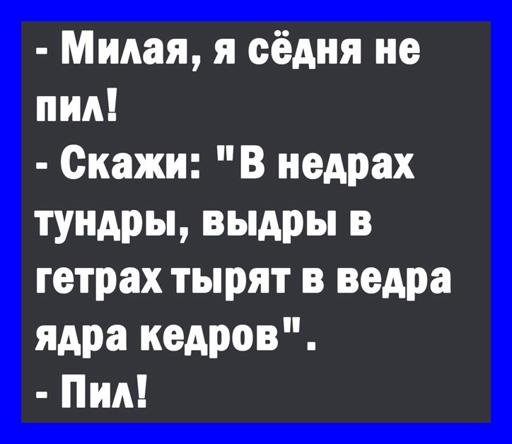 В недрах тундры полностью. Выдры в ведра ядра пил. В недрах тундры выдры. В недрах тундры выдры в гетрах.