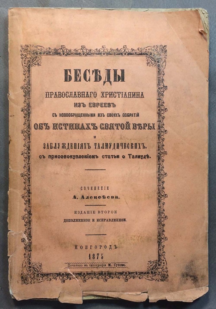 Беседы православного христианина из евреев с новообращенными из своих  собратий об истинах святой веры и заблуждениях талмудических, с  присовокуплением статьи о талмуде - providenie — КОНТ