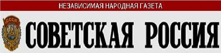 Газета советская свежий номер. Советская Россия логотип. Логотип народной газеты. Независимая газета логотип. Газета Советская Россия свежий номер.