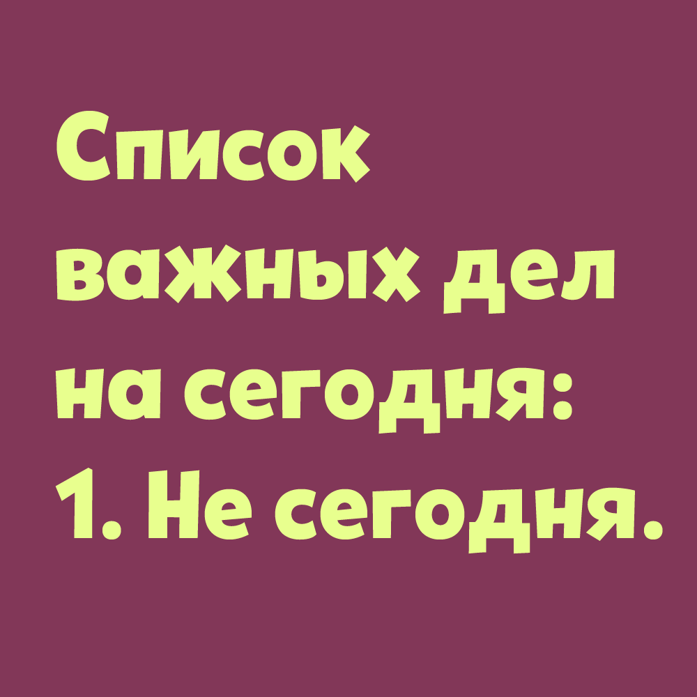 Список дел на сегодня не сегодня. Список важных дел. Список важных дел на сегодня не сегодня картинка. Список важных дел на сегодня. Это дело поважнее других