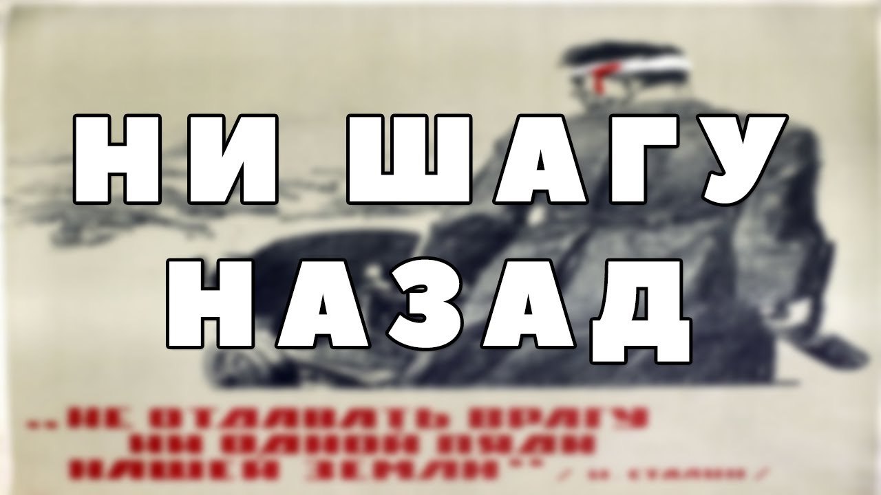 Ни шагу назад сталин год. Приказ Сталина 227. Приказ ни шагу назад. Приказ 227 ни шагу назад. Ни шагу назад приказ Сталина.