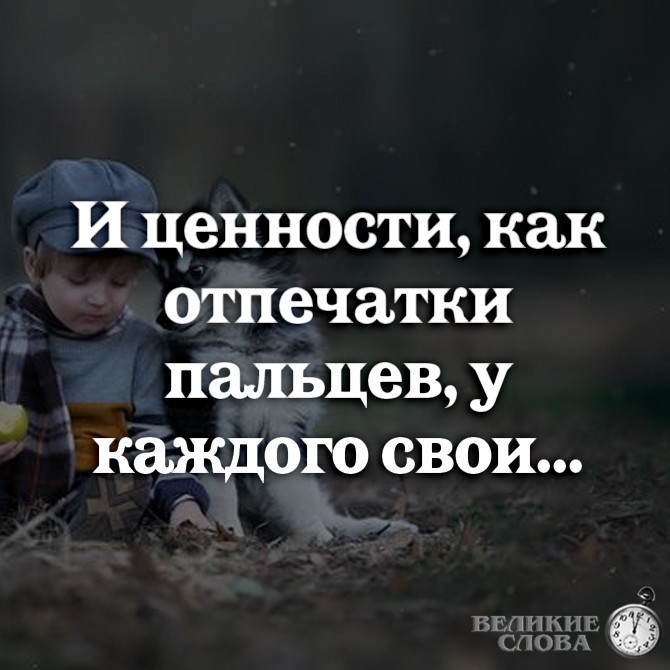 Ценности высказывания. И ценности как Отпечатки пальцев у каждого свои. И ценности как Отпечатки пальцев. У каждого свои ценности. Цитаты о ценности жизни.