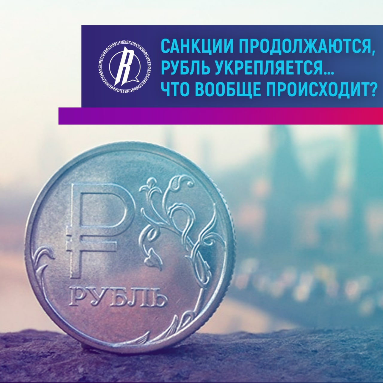 Рубль 19 мая. Рубль укрепляется. Рубль крепнет. Когда окрепнет рубль.