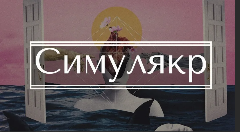 Симулякр примеры в картинках