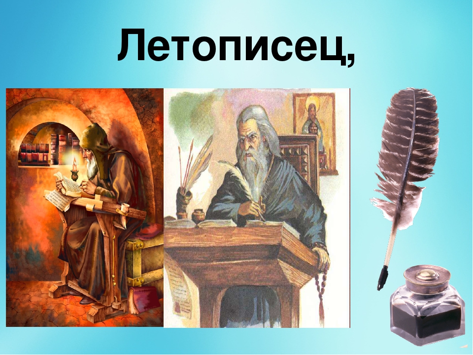 Летописец это. Летописец. Летописцы 17 века в России. Лаврентий летописец. Писарь летописи.