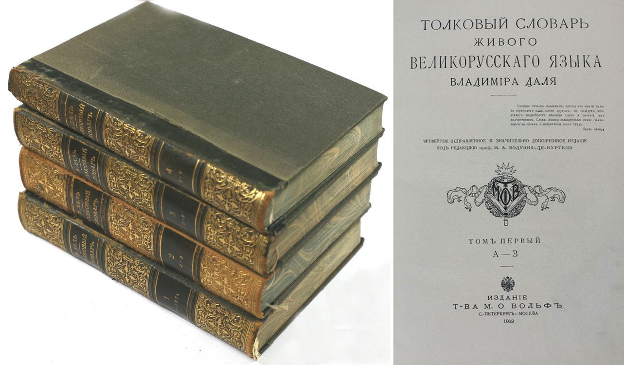 Читать 2 том 4 класса. Толковый словарь живого великорусского языка в и Даля 1863 1866.