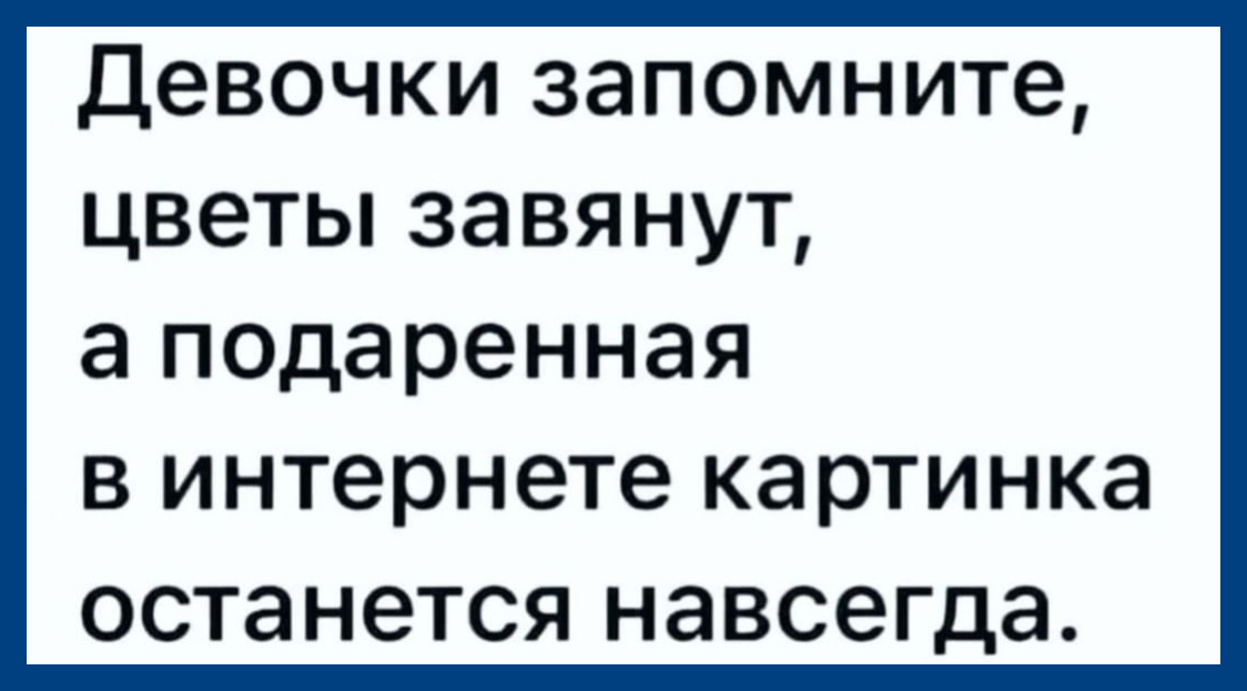 Цветы завянут а картинка останется навсегда