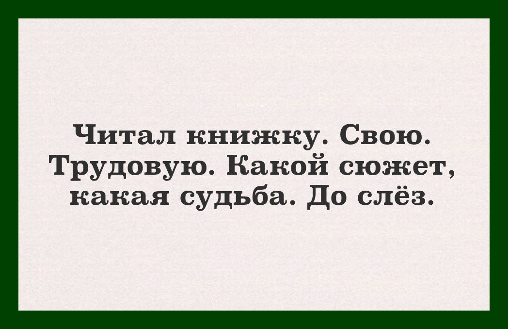 1 эта книга была прочитана всеми. Прочитал книжку свою трудовую какой сюжет. Читал трудовую книжку какой сюжет. Прочитала книжку свою трудовую какой сюжет какая судьба до слез. Читал книжку свою трудовую какой сюжет какая судьба до слёз картинка.