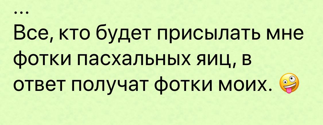 Будете отправлять. Всем кто будет присылать мне фото пасхальных яиц в ответ. Если кто то пришлет мне фото. Кто отправит мне фото яиц в ответ получит. Кто пришлет мне фото пасхальные яйца тому я пришлю.