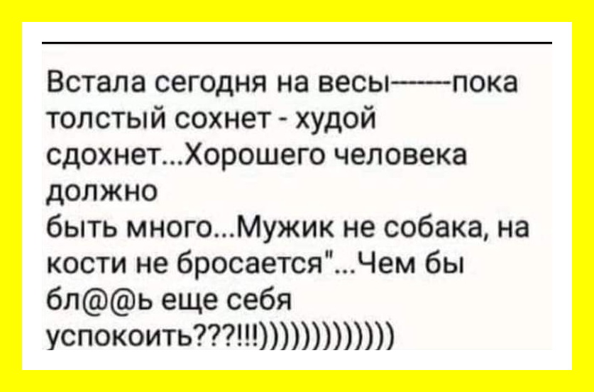 Пока толстая. Пословица пока толстый сохнет. Поговорка пока толстый сохнет худой. Худой сохнет толстый поговорка. Пока толстый сохнет, худой сдохнет-еще?.