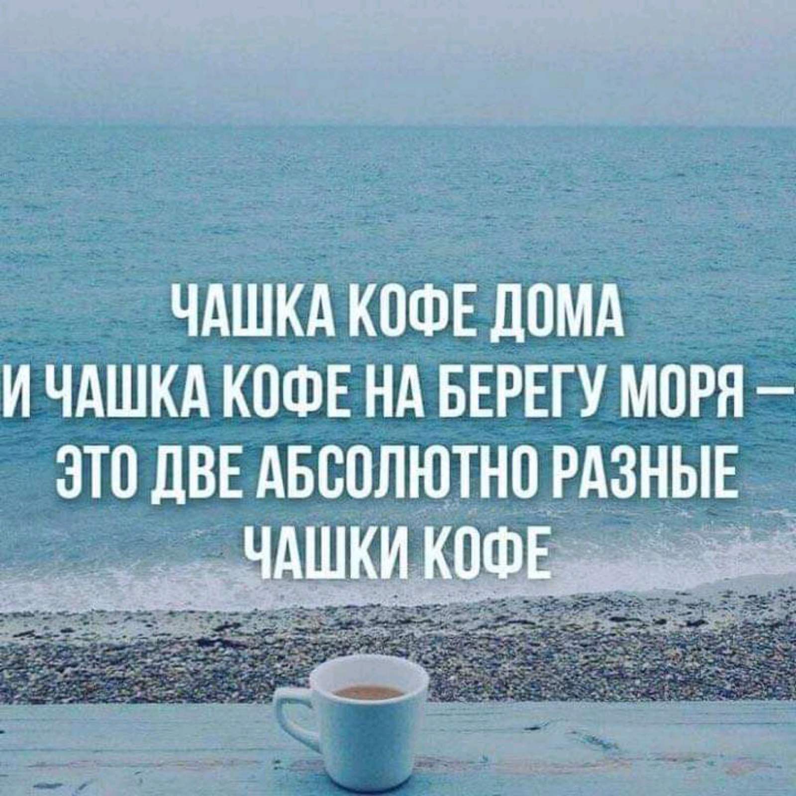 Чашка кофе дома и чашка кофе на берегу моря это две