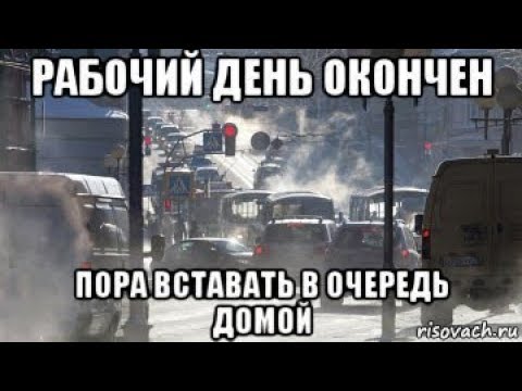 День пора. Рабочий день окончен. Рабочий день закончен. Рабочий день окончен пора домой. Пятница рабочий день окончен.