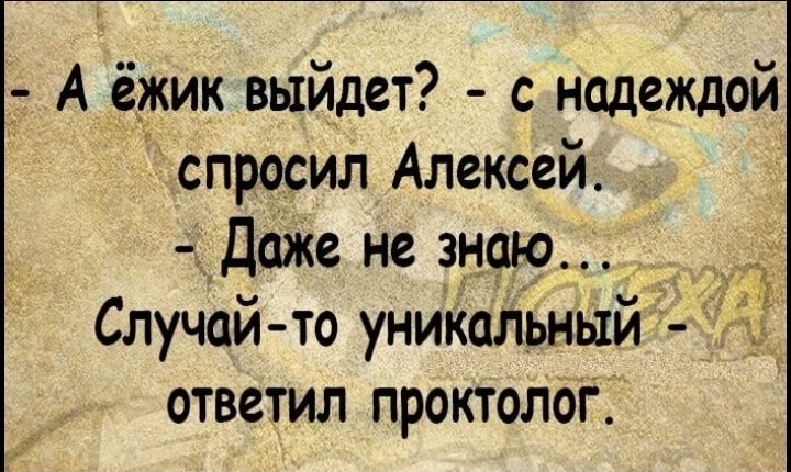 Спроси выходи. А Ёжик выйдет спросил Олег.