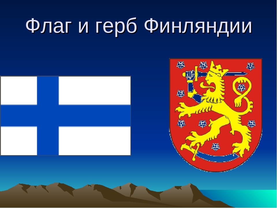 Финляндия эмблема. Герб и флаг страны Финляндия. Финляндия флаг и герб. Герб шведской Финляндии. Флаг Финляндии и герб Финляндии.