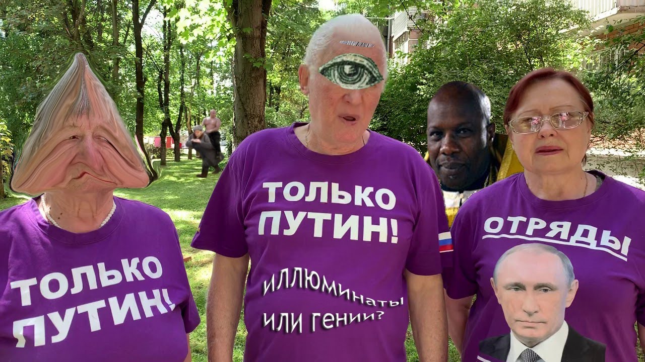 Отряды путина фото бабушки