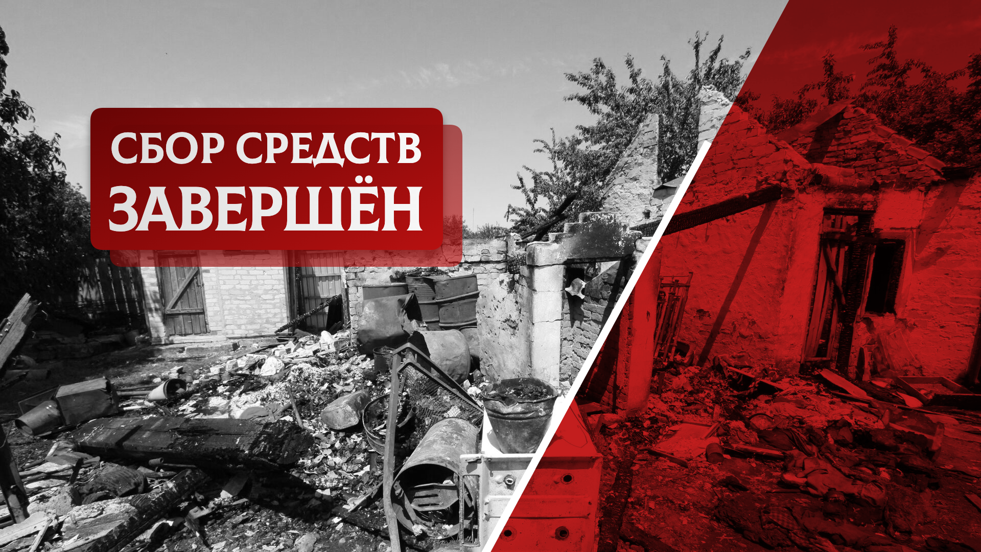 Сборы завершены. Сбор завершен. Сбор закончен.