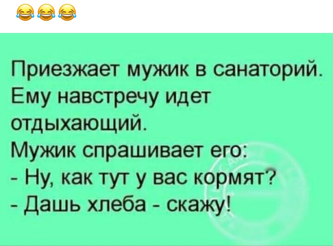 Пойди отдохни. Анекдот про мужика в санатории. Картинка приезжает мужик в санаторий. Мужик приехал в санаторий анекдот. Анекдот про учительницу вы спите.