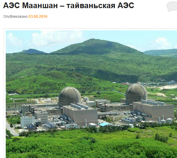 Аэс 200. АЭС Мааншан. Тайвань АЭС. Тайваньских атомных электростанций.. Атомная станция на Тайване.