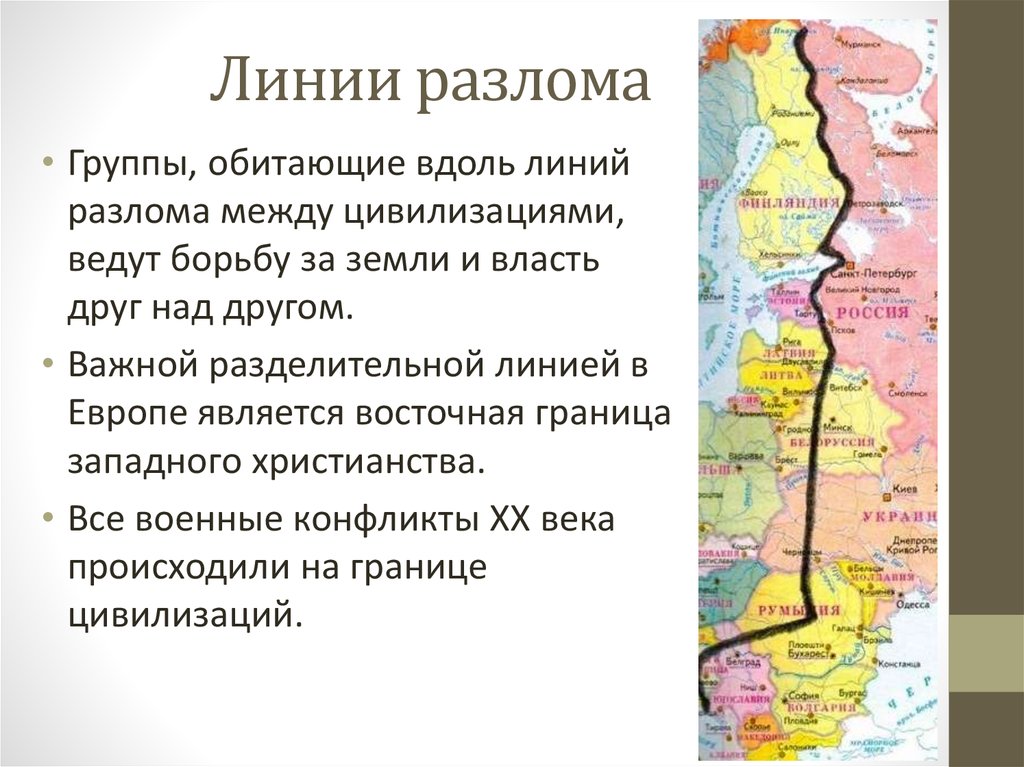 Что в стране проходит. Линия цивилизационного разлома. Линии разлома между цивилизациями. Цивилизационный разлом. Линии разлома по Хантингтону.