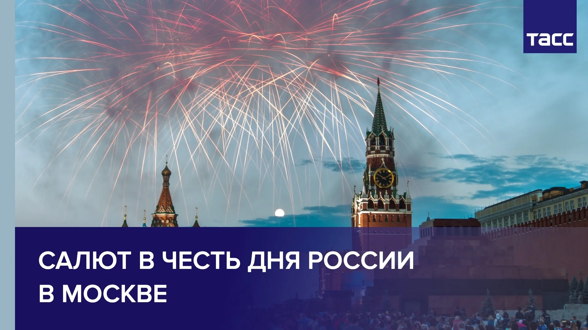 Будет ли салют 12 июня 2024 уфа. Салют 12 июня 2022 в Москве. 12 Июня салют Москва.