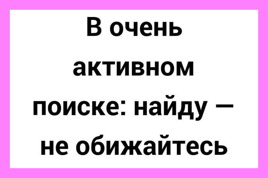 Ищите и найдете 1969. В очень активном поиске найду не обижайтесь. В очень активном поиске. В очень активном поиске найду не. В активном поиске прикол.