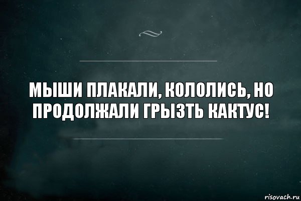 Продолжая существовать. Мыши плакали кололись но продолжали жрать Кактус. Мыши плакали кололись но продолжали. Мыши плакали кололись но продолжали есть Кактус анекдот. Мыши плакали кололись но ели Кактус.