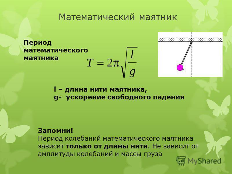 Формула периода колебаний вывод. Формула нахождения периода колебаний математического маятника. Период колебаний математического маятника формула 9 класс. Формулы длины нити частоты периода. Что такое период математического маятника в физике.