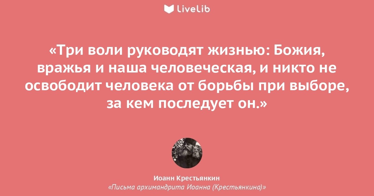 Три воли. Иоанн Крестьянкин цитаты. Цитаты из книги «так говорил Иоанн Крестьянкин 