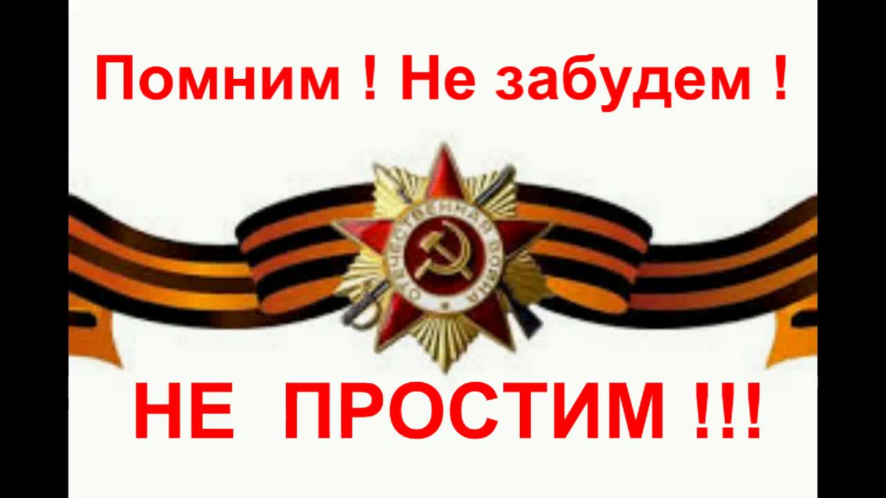 Помнить не забытое. Не забудем не простим. Помним не простим не забудем. Не забудем не простим плакат. Помним не простим.