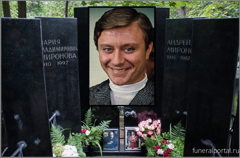 Миронов похоронен на кладбище. Могила Андрея Миронова 1987.