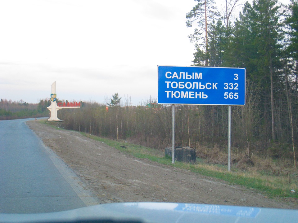 Тобольск салым. Посёлок Салым Тюменская область. Указатели километража на трассах. Салым Тюмень на карте. Трасса Тобольск Уват.