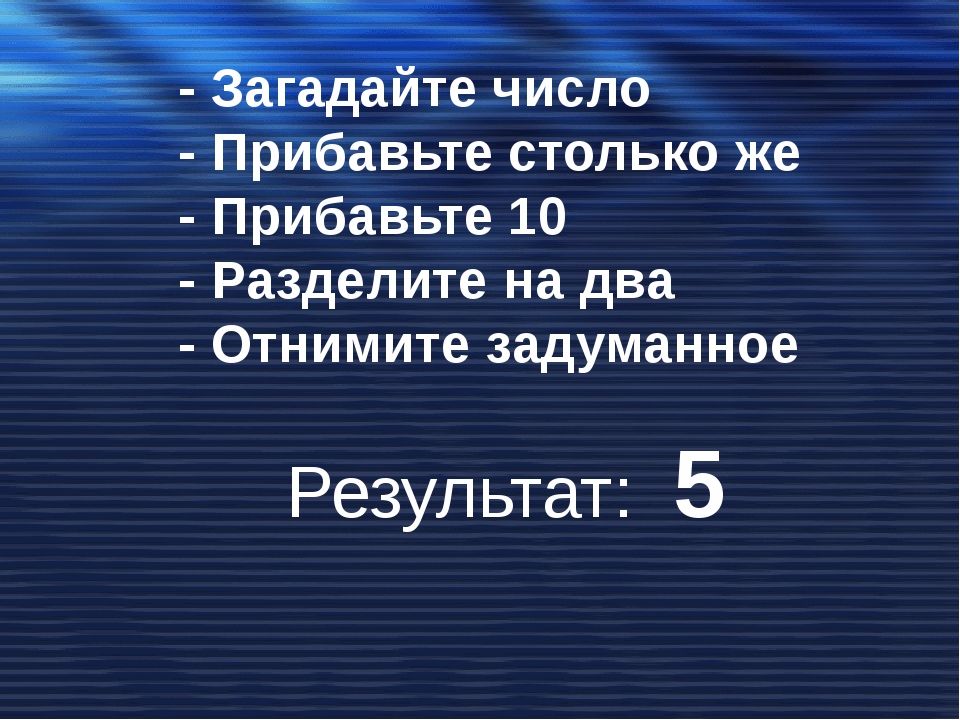 Ты будешь угадывать а я загадывать