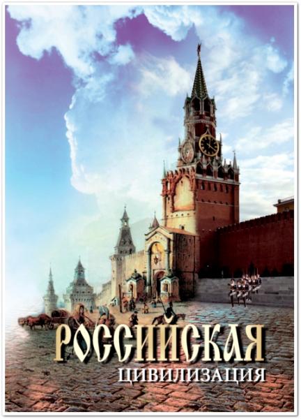 Российская цивилизация. Современная Российская цивилизация. Современная русская цивилизация. Никонов Российская цивилизация.