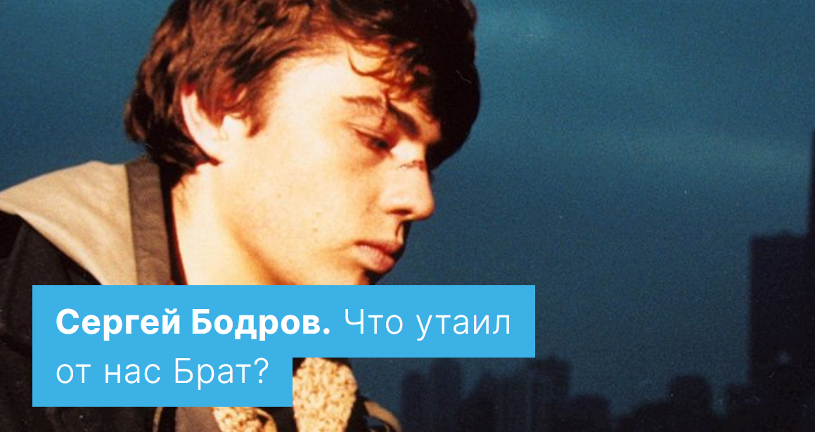 Брат нас других не будет. Смерть Сергея Бодрова