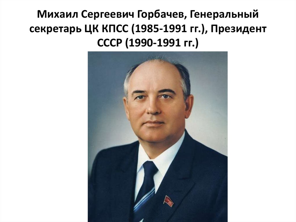 Горбачев кпсс. Михаил Горбачев. Горбачев Михаил Сергеевич генеральный секретарь ЦК КПСС. Генеральный секретарь ЦК КПСС 1985-1991. Генеральный секретарь ЦК КПСС 1985.