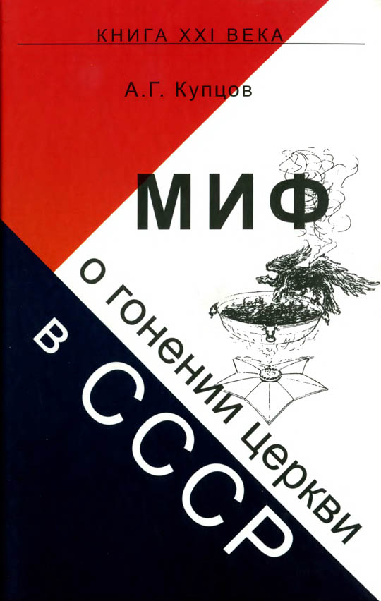 Купцов книги. Купцов Андрей Георгиевич книги. Купцов АГ книги. Миф о гонениях на Церковь Купцов. Книги про Церковь СССР.