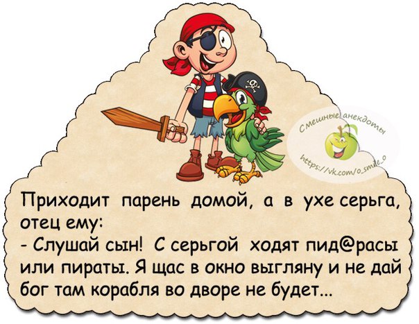 Приходит мужик домой. Приходит сын домой с серьгой в ухе. Анекдот про пирата и серьгу в ухе. Анекдот приходит сын домой с серьгой в ухе. Анекдоты про пиратов.