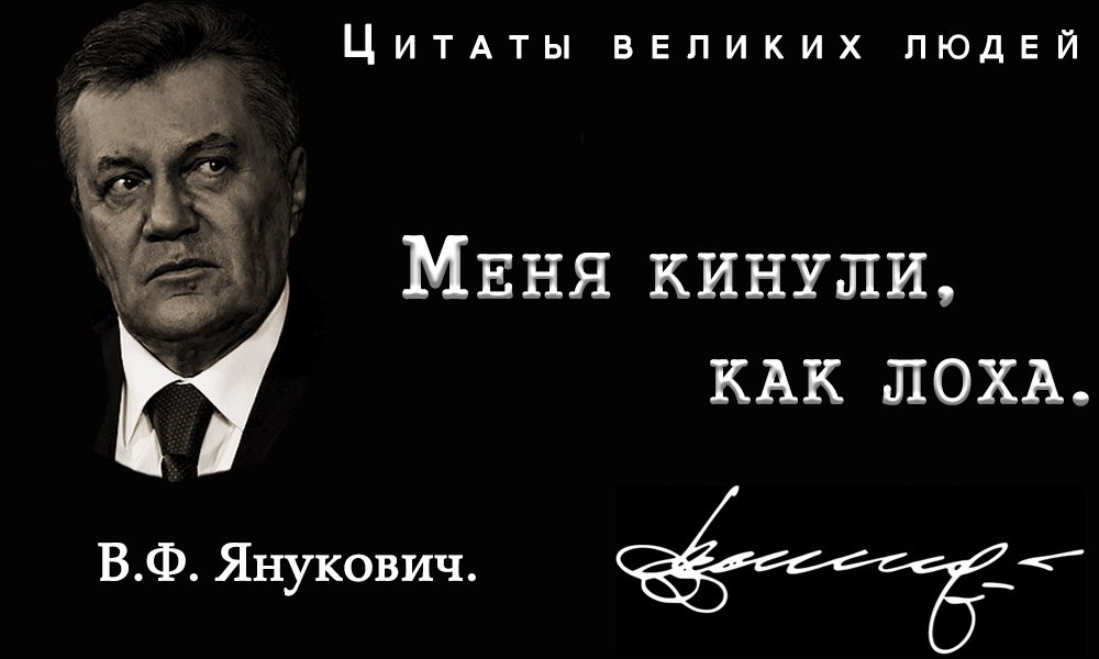 Песня холодный кинь меня. Янукович меня кинули. Меня кинули. Янукович лох. Картинки меня кинули.