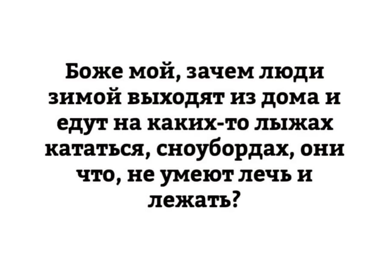 Что они могут. Они что не умеют лечь и лежать. Вы что не умеете лечь и лежать. Боже мой зачем люди зимой выходят из дома и едут. Они что не могут просто лечь и лежать.