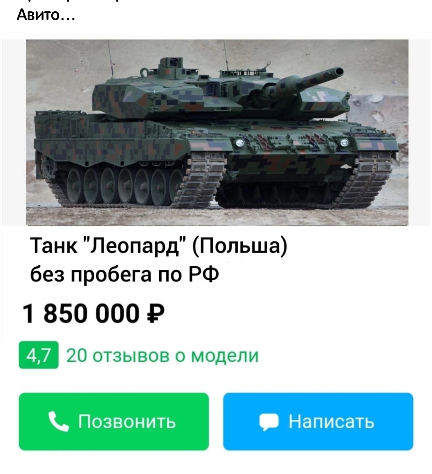 Авито танк