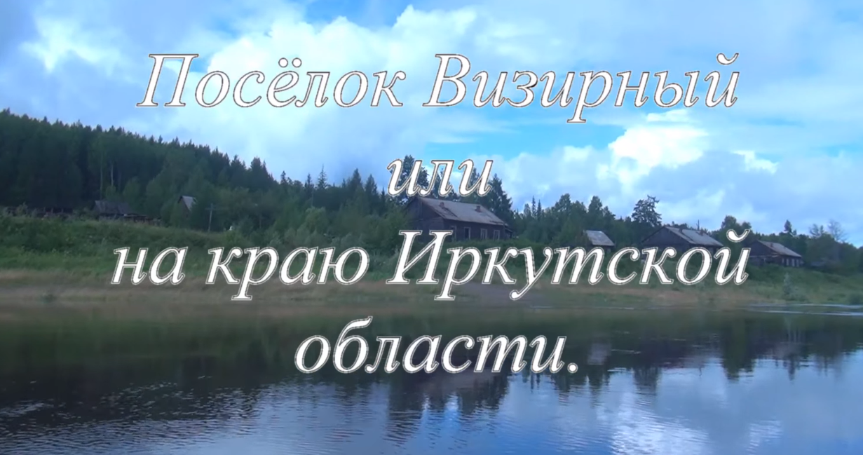 "ВЫМИРАЮЩАЯ РУССКАЯ СИБИРЬ" - река Лена п.Визирный - фото 1