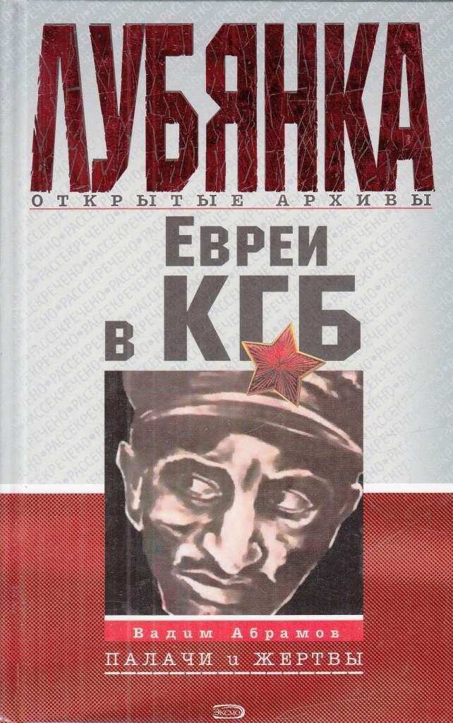 Красный папа. Евреи в КГБ. Евреи в КГБ книга. В.Абрамов 