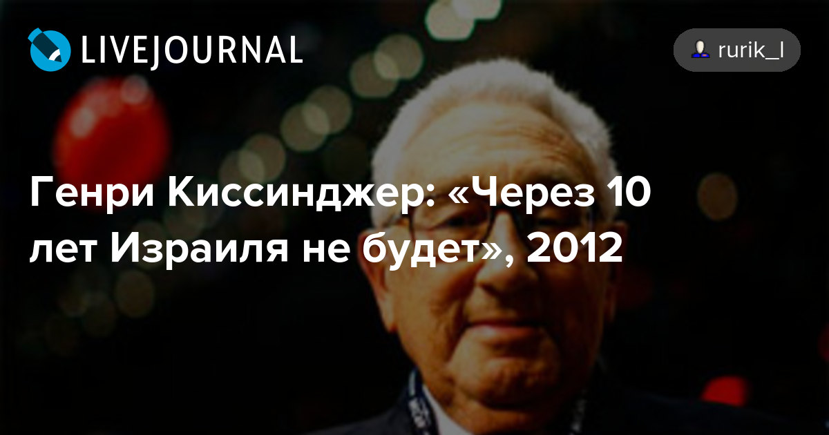 Израиля не будет. Генри Киссинджер о Израиле. Генри Киссинджер 2022. Киссинджер про Израиль 2022. Киссинджер Генри в 2022 Израиля не будете.