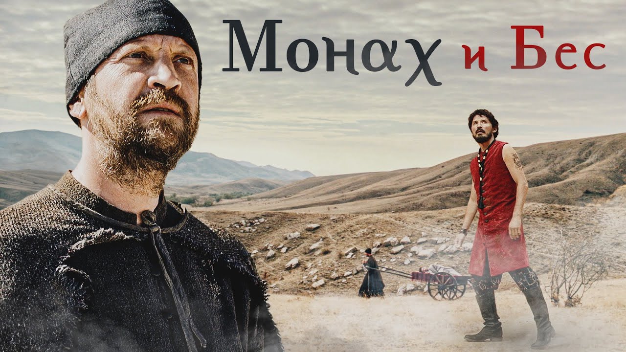 МОНАХ И БЕС (2016) Комедия, драма, фэнтези - Елейная — КОНТ