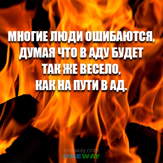 В аду лишь двое. Справедливость в аду. Красивые фразы про ад.