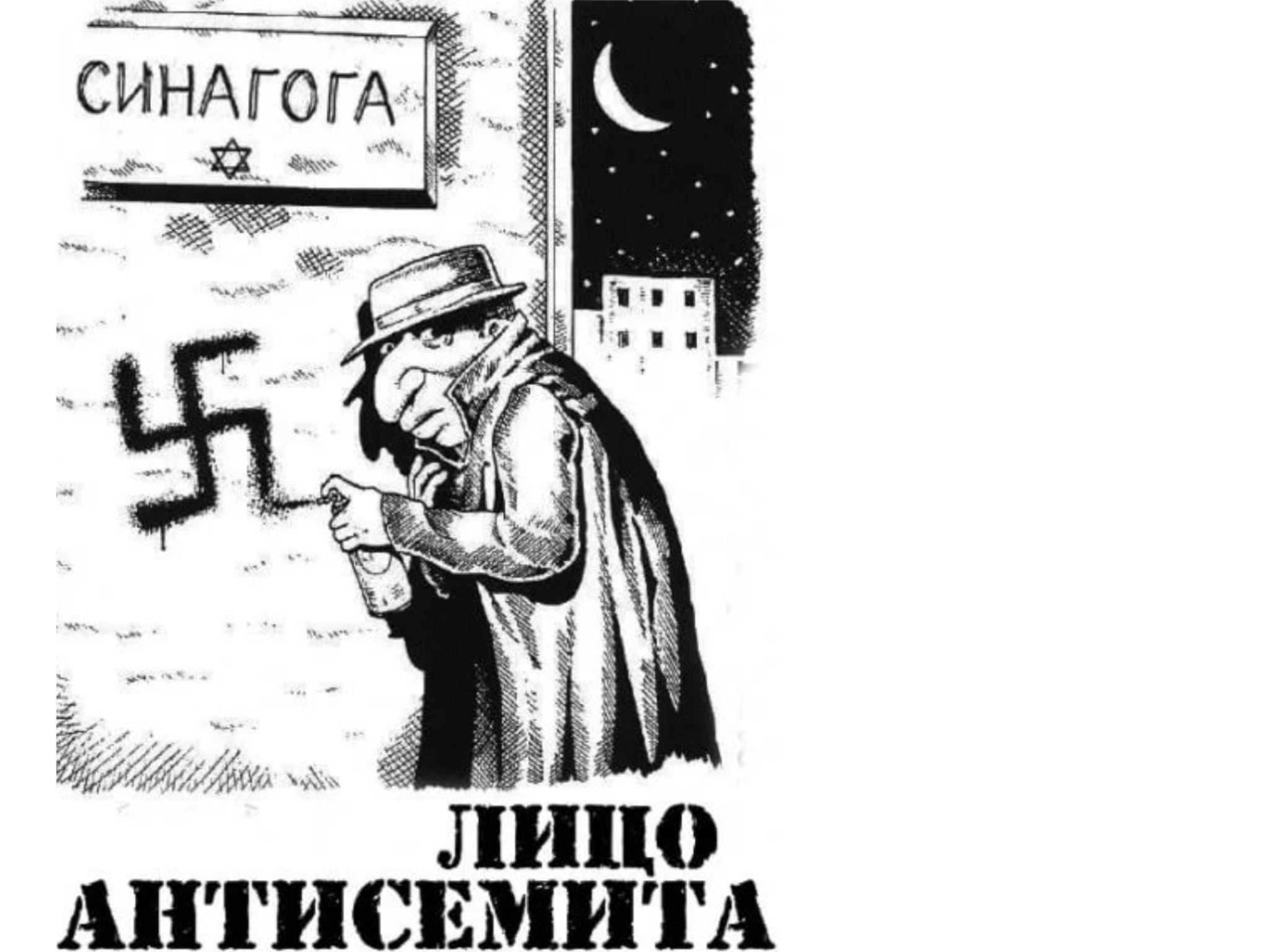 Антисемит это простыми словами. Еврей карикатура. Антисемитские карикатуры. Антисемитизм рисунок. Антисемит карикатура.